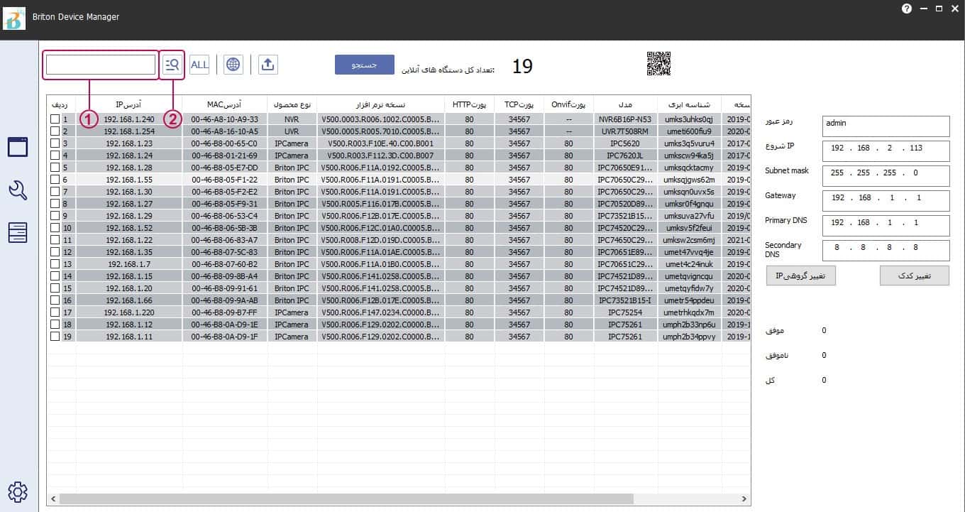 جستجوی نام دوربین یا دستگاه در نرم افزار Briton Device Manager